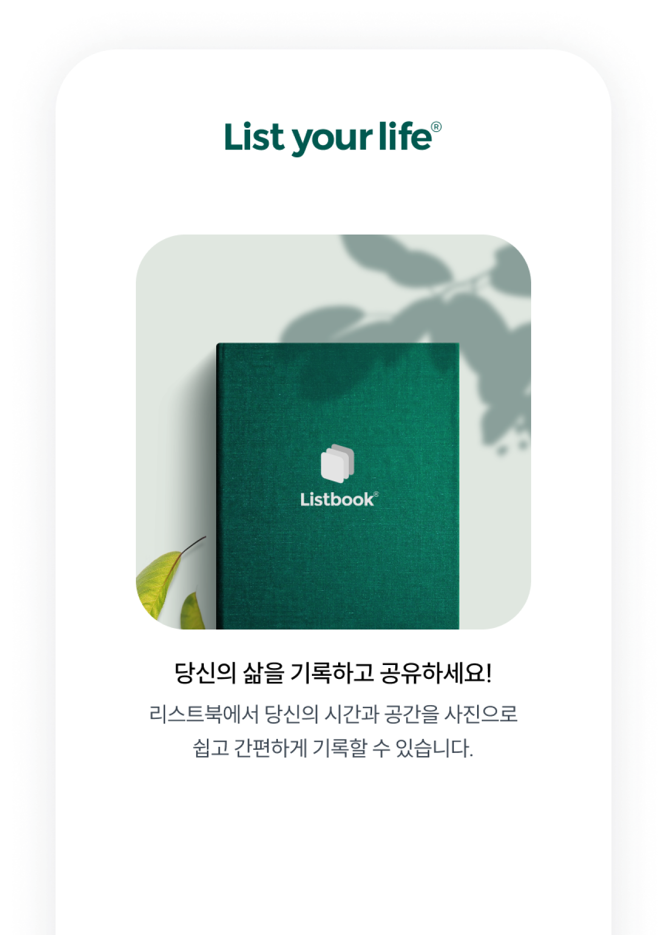 당신의 삶을 기록하고 공유하세요.